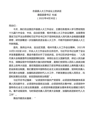 最新讲话系列第3669期藤县县委书记杜诚：在县委人大工作会议上的讲话