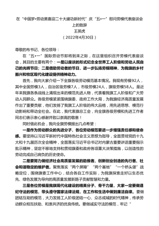最新讲话系列第3671期王英虎：在“中国梦•劳动美喜迎x大建功新时代”庆“五•一”慰问劳模代表座谈会上的致辞（盛会）