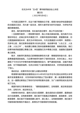 最新讲话系列第3672期魏文生：在无为中学“五•四”青年教师座谈会上讲话