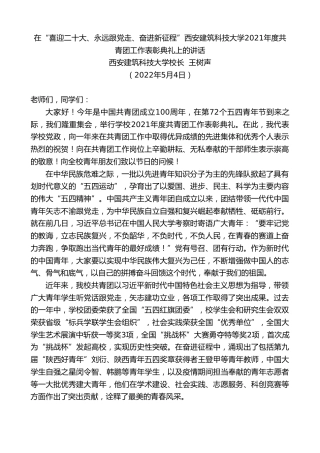 最新讲话系列第3675期西安建筑科技大学校长王树声：在“喜迎x大、永远跟党走、奋进新征程”西安建筑科技大学2021年度共青团工作表彰典礼上的讲话（盛会）