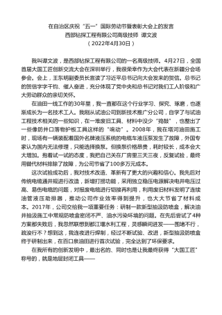 最新讲话系列第3678期西部钻探工程有限公司高级技师谭文波：在自治区庆祝“五一”国际劳动节暨表彰大会上的发言