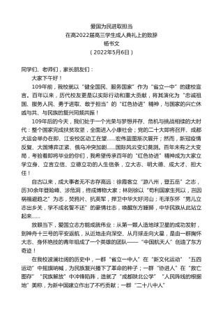 最新讲话系列第3685期杨书文：在高2022届高三学生成人典礼上的致辞