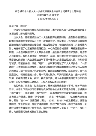 最新讲话系列第3686期永城市委书记高大立：在永城市十六届人大一次会议第四次全体会议（闭幕式）上的讲话