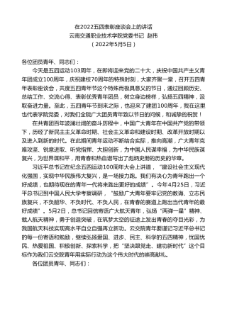 最新讲话系列第3687期云南交通职业技术学院党委书记赵伟：在2022五四表彰座谈会上的讲话
