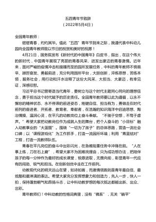 最新讲话系列第3690期中科幼儿园五四青年节致辞