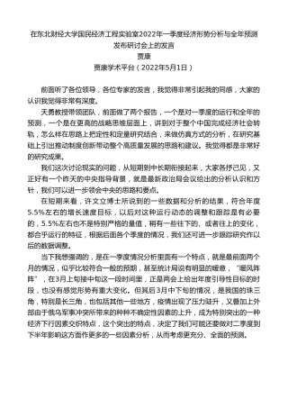 最新讲话系列第3694期贾康：在东北财经大学国民经济工程实验室2022年一季度经济形势分析与全年预测发布研讨会上的发言