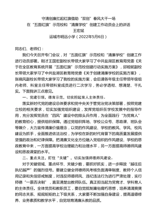 最新讲话系列第3697期王宏斌：在“五面红旗”示范校和“清廉学校”创建工作动员会上的讲话