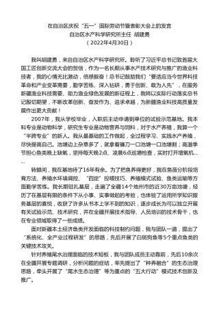 最新讲话系列第3698期自治区水产科学研究所主任胡建勇：在自治区庆祝“五一”国际劳动节暨表彰大会上的发言