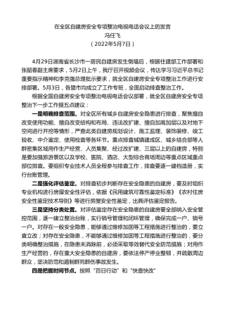 最新讲话系列第3701期冯任飞：在全区自建房安全专项整治电视电话会议上的发言