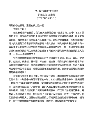 最新讲话系列第3703期护理主任王素霞：“5•12”国际护士节讲话