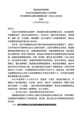 最新讲话系列第3711期徐涛：在市消费者协会第五届理事会第一次会议上的讲话