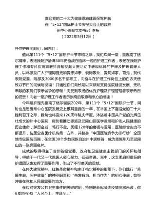 最新讲话系列第3714期在“5•12”国际护士节庆祝大会上的致辞：喜迎党的x大为健康恩施建设保驾护航（盛会）