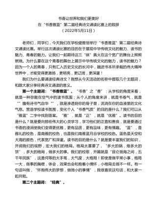 最新讲话系列第3715期在“书香雅蓝”第二届经典诗文诵读比赛上的致辞：书香让世界和我们更美好