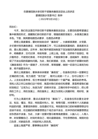 最新讲话系列第3722期菱塘回族乡党委书记陈烨：在菱塘回族乡新任职干部集体廉政谈话会上的讲话
