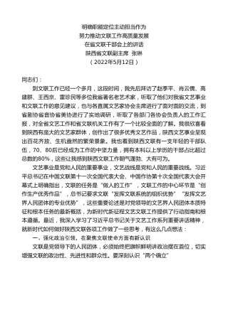 最新讲话系列第3724期陕西省文联副主席张琳：在省文联干部会上的讲话