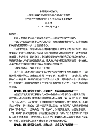 最新讲话系列第3725期施小琳：在中国共产党成都市第十四次代表大会上的报告