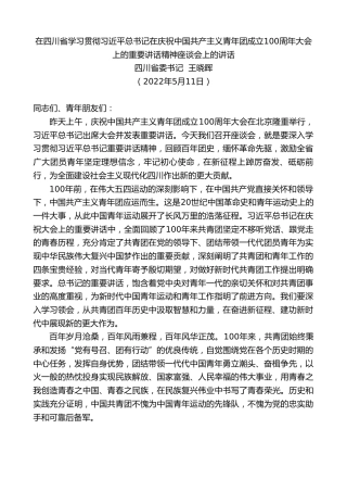 最新讲话系列第3726期四川省委书记王晓晖：在四川省学习贯彻习近平总书记在庆祝中国共产主义青年团成立100周年大会上的重要讲话精神座谈会上的讲话