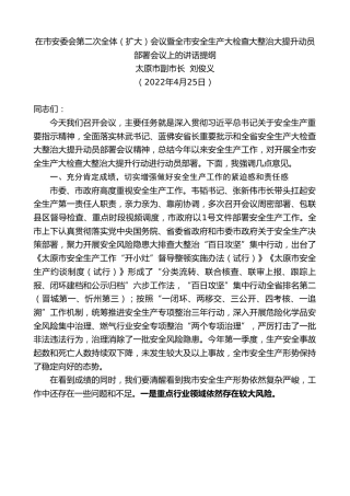 最新讲话系列第3727期太原市副市长刘俊义：在市安委会第二次全体（扩大）会议暨全市安全生产大检查大整治大提升动员部署会议上的讲话提纲
