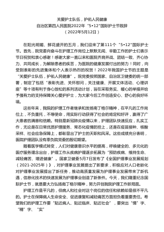 最新讲话系列第3730期自治区第四人民医院2022年“5•12”国际护士节致辞