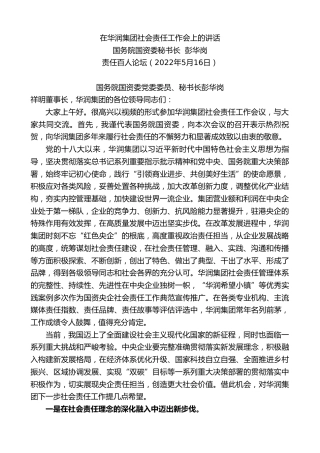 最新讲话系列第3731期国务院国资委秘书长彭华岗：在华润集团社会责任工作会上的讲话