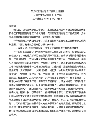 最新讲话系列第3732期公司党委书记董事长何学斌：在公司宣传思想工作会议上的讲话
