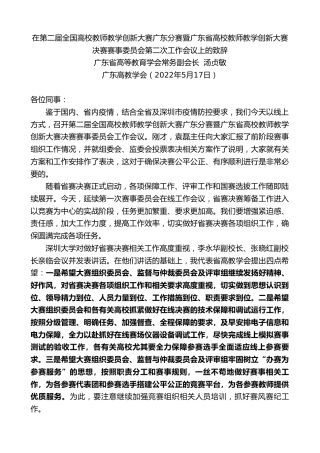 最新讲话系列第3733期广东省高等教育学会常务副会长汤贞敏：在第二届全国高校教师教学创新大赛广东分赛暨广东省高校教师教学创新大赛决赛赛事委员会第二次工作会议上的致辞
