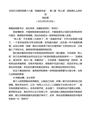 最新讲话系列第3735期韩启德：在绍兴文理学院第十八届“卓越奖学金”、第二届“树人奖”颁奖典礼上的讲话