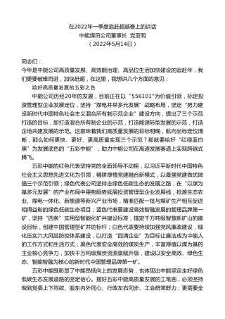 最新讲话系列第3740期中能煤田公司董事长党亚明：在2022年一季度追赶超越赛上的讲话