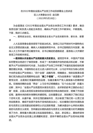 最新讲话系列第3741期区人大常委会主任赵玉影：在2022年落实全面从严治党工作动员部署会上的讲话