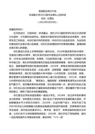 最新讲话系列第3745期校长王清远：在成都大学2022级毕业典礼上的讲话