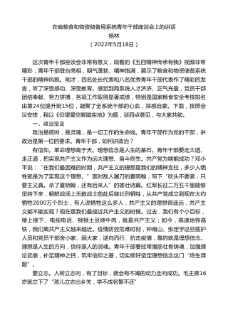 最新讲话系列第3746期杨林：在省粮食和物资储备局系统青年干部座谈会上的讲话