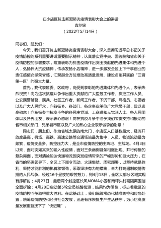 最新讲话系列第3748期袁尔铭：在小店区抗击新冠肺炎疫情表彰大会上的讲话