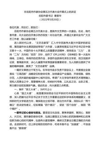最新讲话系列第3749期岳阳市委书记曹普华：在岳阳市作家协会第五次代表大会开幕式上的讲话