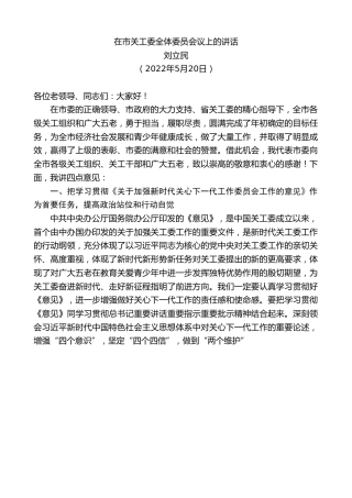 最新讲话系列第3753期刘立民：在市关工委全体委员会议上的讲话