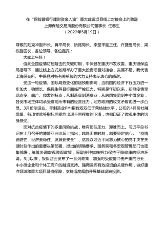 最新讲话系列第3754期上海保险交易所股份有限公司董事长任春生：在“保险暨银行理财资金入渝”重大建设项目线上对接会上的致辞
