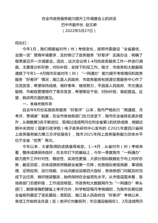 最新讲话系列第3756期巴中市副市长赵文峤：在全市政务服务能力提升工作调度会上的讲话