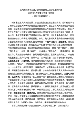 最新讲话系列第3757期大理州人大常委会主任张剑萍：在大理州第十五届人大常委会第二次会议上的讲话