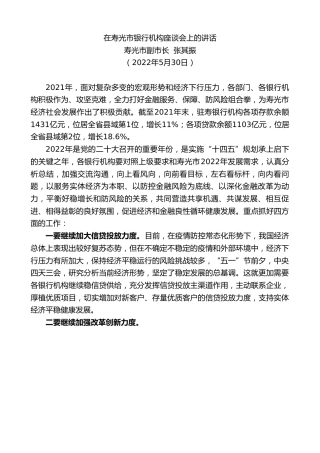 最新讲话系列第3758期寿光市副市长张其振：在寿光市银行机构座谈会上的讲话