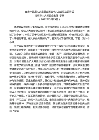 最新讲话系列第3761期北京市人大常委会主任李伟：在市十五届人大常委会第三十九次会议上的讲话