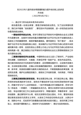 最新讲话系列第3762期齐永刚：在2022年八届市政协常委履职能力提升培训班上的讲话
