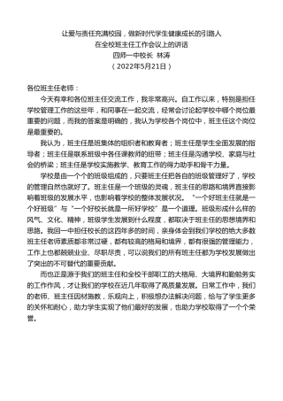 最新讲话系列第3763期四师一中校长林涛：在全校班主任工作会议上的讲话