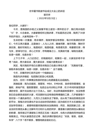 最新讲话系列第3768期郭天祥：在华夏书院读书会成立大会上的讲话