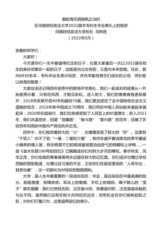最新讲话系列第3770期河南财经政法大学校长司林胜：在河南财经政法大学2022届本专科生毕业典礼上的致辞