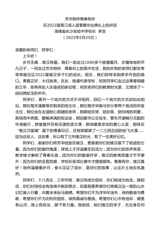 最新讲话系列第3773期湖南省长沙实验中学校长李浩：在2022届高三成人宣誓暨毕业典礼上的讲话