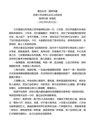 最新讲话系列第3777期教师代表张海宏：在高三毕业典礼仪式上的发言