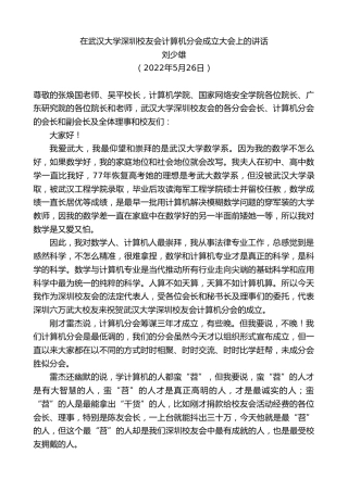 最新讲话系列第3778期刘少雄：在武汉大学深圳校友会计算机分会成立大会上的讲话