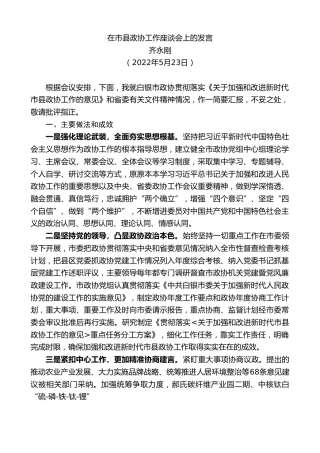 最新讲话系列第3783期齐永刚：在市县政协工作座谈会上的发言