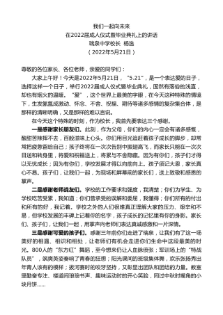 最新讲话系列第3786期瑞泉中学校长杨选：在2022届成人仪式暨毕业典礼上的讲话