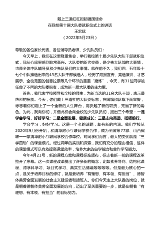 最新讲话系列第3791期王宏斌：在我校第十届大队委就职仪式上的讲话
