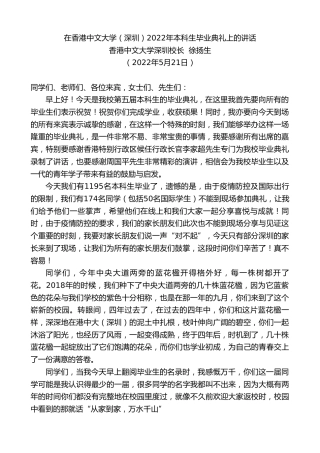 最新讲话系列第3792期香港中文大学深圳校长徐扬生：在香港中文大学（深圳）2022年本科生毕业典礼上的讲话